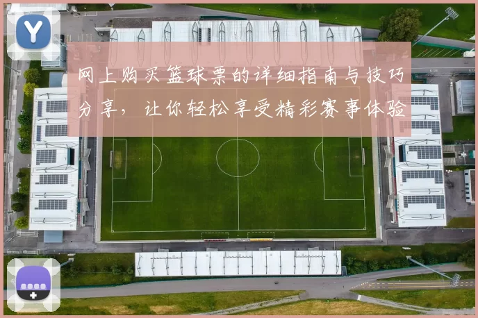 网上购买篮球票的详细指南与技巧分享，让你轻松享受精彩赛事体验