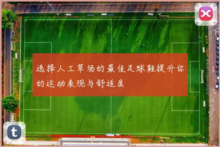 选择人工草场的最佳足球鞋提升你的运动表现与舒适度