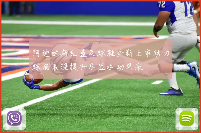 阿迪达斯红蓝足球鞋全新上市助力球场表现提升尽显运动风采