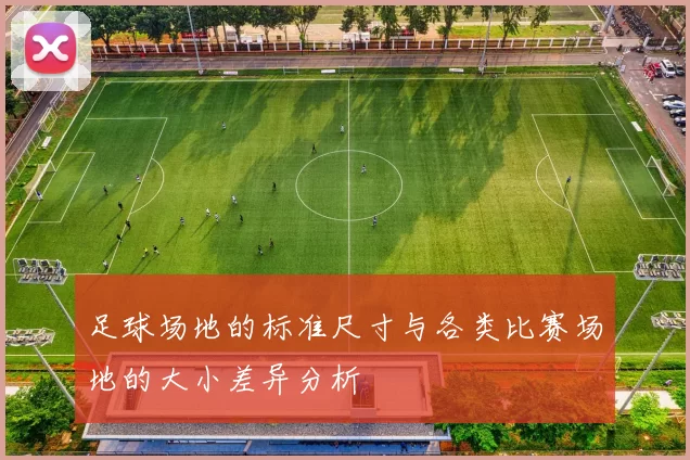 足球场地的标准尺寸与各类比赛场地的大小差异分析