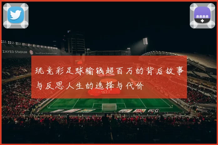玩竞彩足球输钱超百万的背后故事与反思人生的选择与代价