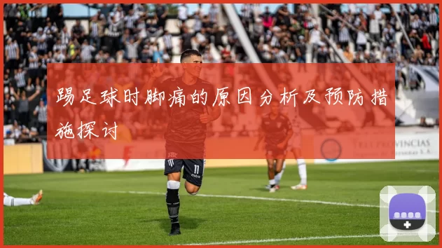 踢足球时脚痛的原因分析及预防措施探讨