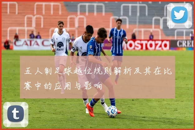 五人制足球越位规则解析及其在比赛中的应用与影响